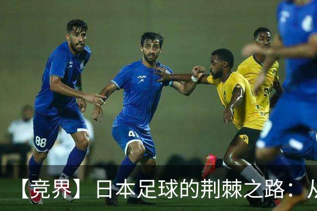 【竞界】日本足球的荆棘之路：从被嘲笑的学徒 到直面老师