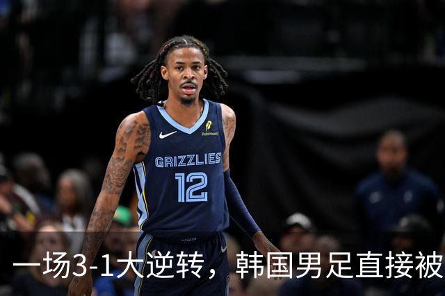 一场3-1大逆转，韩国男足直接被淘汰！民主刚果3-1胜出，以小组第三晋级
