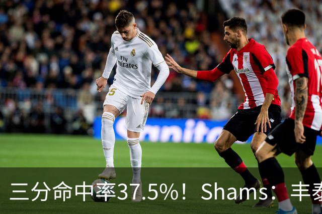 三分命中率37.5%！Shams：丰泰基奥计划与热火签下一份一年合同