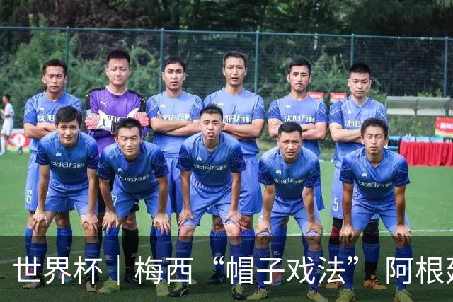 世界杯｜梅西“帽子戏法” 阿根廷3:0击败阿尔及利亚