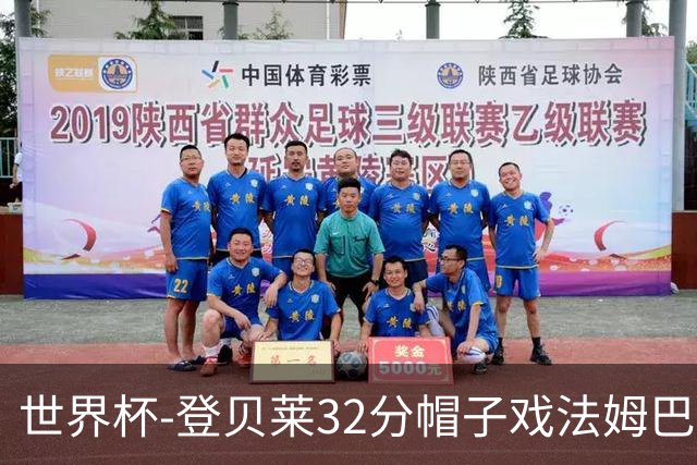 世界杯-登贝莱32分帽子戏法姆巴佩2传 法国半场3-1挪威