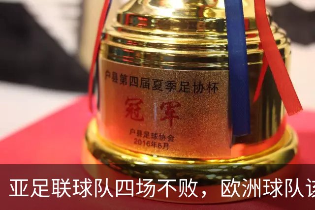 亚足联球队四场不败，欧洲球队该慌了？