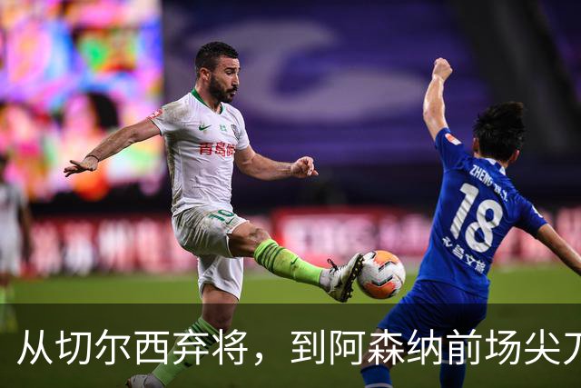 从切尔西弃将，到阿森纳前场尖刀，哈弗茨专属于决赛的致命一击