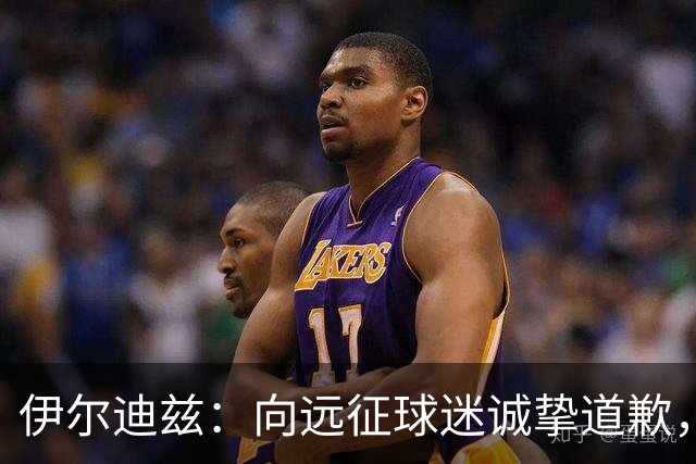 伊尔迪兹：向远征球迷诚挚道歉，全队发挥尚可但赛果不尽人意