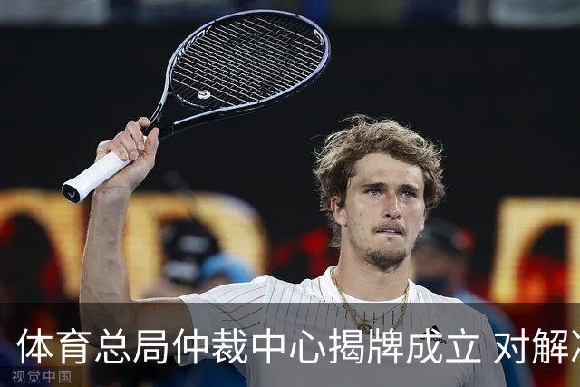 体育总局仲裁中心揭牌成立 对解决足球纠纷有益
