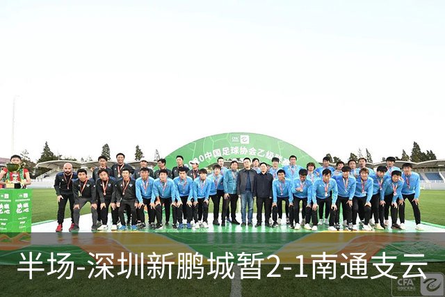 半场-深圳新鹏城暂2-1南通支云