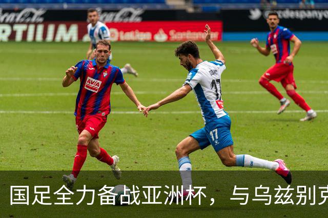 国足全力备战亚洲杯，与乌兹别克斯坦和朝鲜的热身赛基本敲定，短期内不会与佛得角交手，一旦佛足协发出正式邀约，中国足协会认真考虑