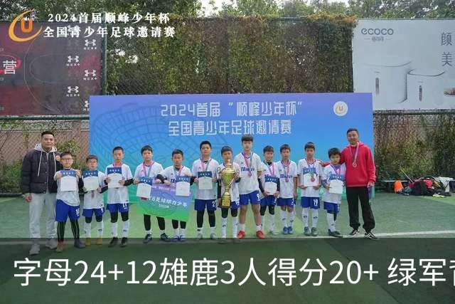 字母24+12雄鹿3人得分20+ 绿军背靠背客场惨败