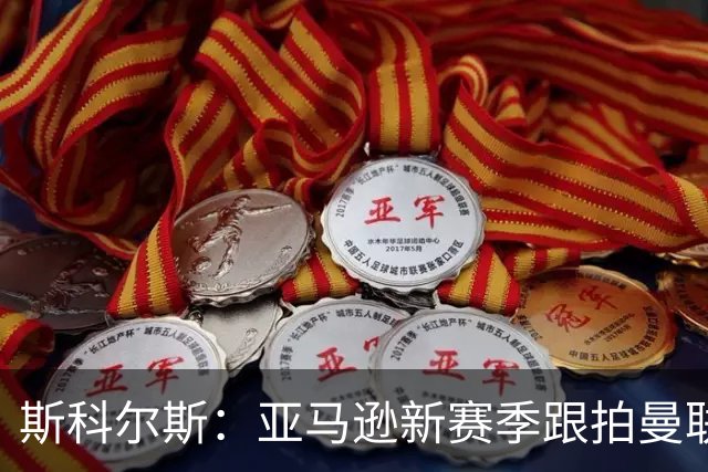 斯科尔斯：亚马逊新赛季跟拍曼联制作纪录片，会给卡里克增加压力