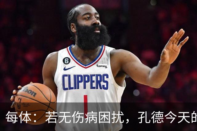 每体：若无伤病困扰，孔德今天的表现可确保他继续为法国队首发