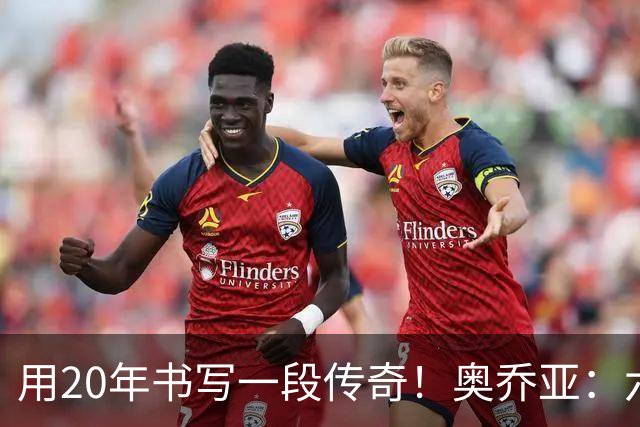 用20年书写一段传奇！奥乔亚：六届征途，化作一吻