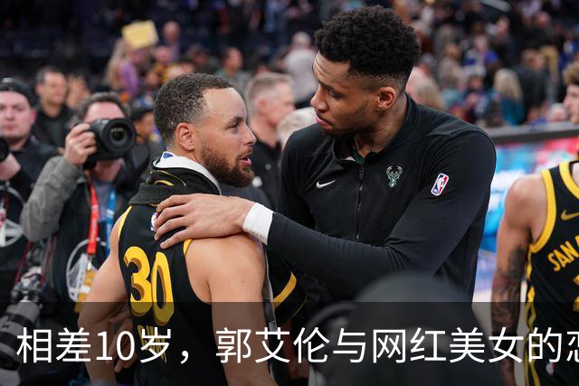 相差10岁，郭艾伦与网红美女的恋情传闻再起