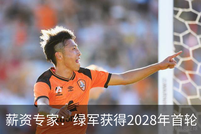薪资专家：绿军获得2028年首轮 有可能再额外得到一个选秀权