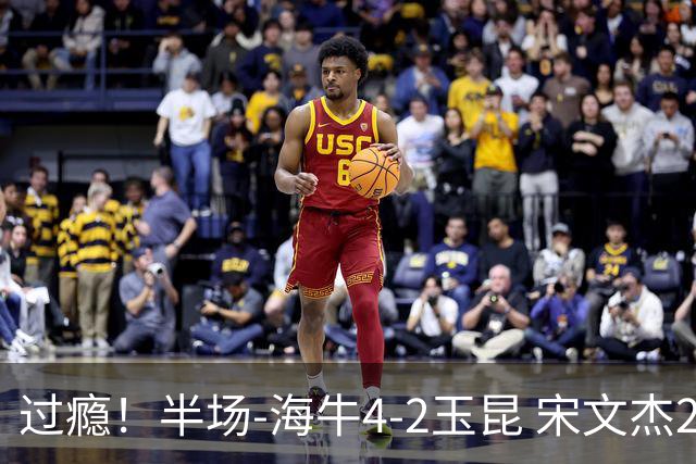 过瘾！半场-海牛4-2玉昆 宋文杰2传1射林创益0角度建功卡约送礼