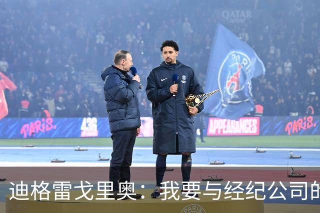 迪格雷戈里奥：我要与经纪公司的言论划清界限，我很尊重尤文队友