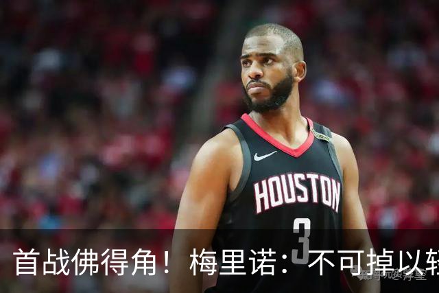 首战佛得角！梅里诺：不可掉以轻心；在国家队我没有训练踢前锋