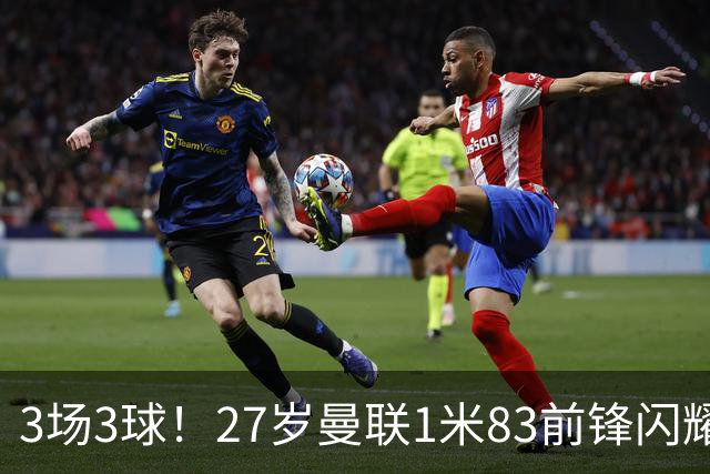 3场3球！27岁曼联1米83前锋闪耀世界杯：成维尼修斯最佳搭档冲冠