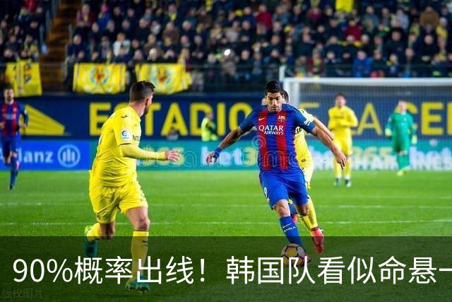 90%概率出线！韩国队看似命悬一线，实则大局已定，根本不用慌