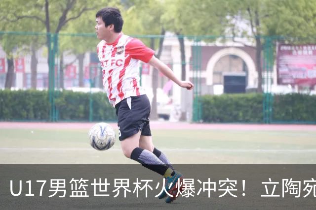 U17男篮世界杯火爆冲突！立陶宛小将怒推张淳智引4人被驱离场